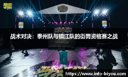 战术对决：泰州队与镇江队的街舞资格赛之战