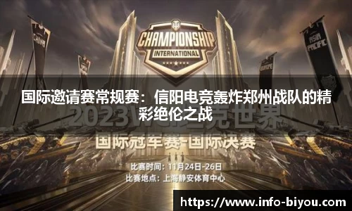 国际邀请赛常规赛：信阳电竞轰炸郑州战队的精彩绝伦之战