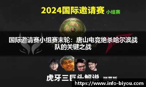 国际邀请赛小组赛末轮：唐山电竞绝杀哈尔滨战队的关键之战