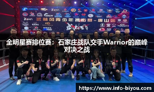全明星赛排位赛：石家庄战队交手Warrior的巅峰对决之战