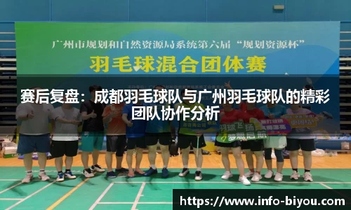 赛后复盘：成都羽毛球队与广州羽毛球队的精彩团队协作分析