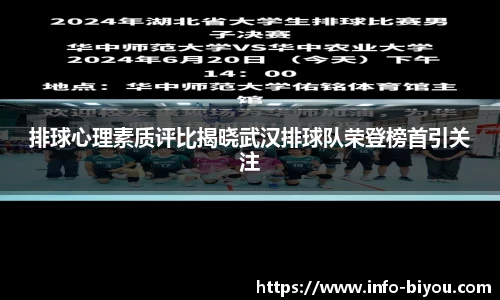 排球心理素质评比揭晓武汉排球队荣登榜首引关注