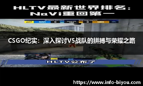 CSGO纪实：深入探讨V5战队的拼搏与荣耀之路