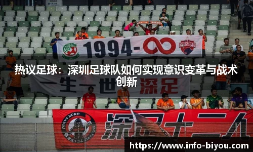 热议足球：深圳足球队如何实现意识变革与战术创新