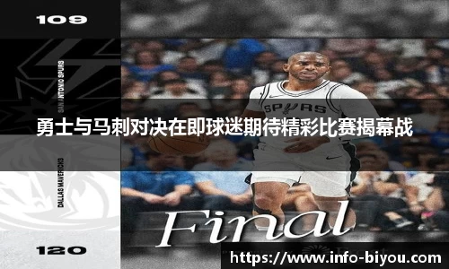 勇士与马刺对决在即球迷期待精彩比赛揭幕战