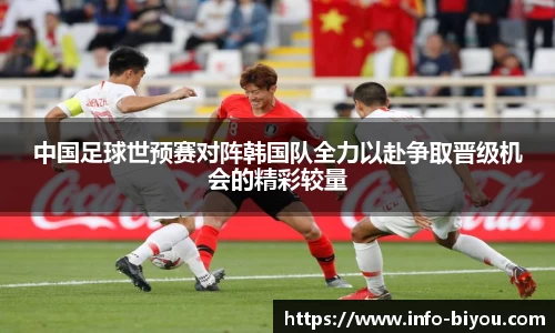 中国足球世预赛对阵韩国队全力以赴争取晋级机会的精彩较量